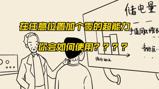 按下按钮我负债了1000万，但获得了在任何一个地方加个0的超能力…