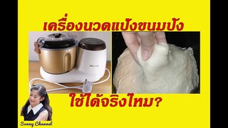 เครื่องนวดแป้งขนมปัง : Dough maker l Sunny Thai Food