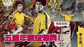 【大仙全家桶】裴擒虎皮肤免费送！五周年限定联动李小龙重磅来袭！