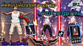 สอน​ตัดต่อ​คลิป​เปลี่ยน​ชุด​FreeFire​ด้วย​ท่าทาง​มา​ใหม่​ที่กำลังฮิต​ในtiktok​EP.1