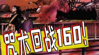 龙兄虎弟闯魔区【咒术回战160话漫画解说】