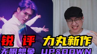 [Taowu-kun] مراجعة حادة لعمل ريكيمارو الجديد "Infinite Imagination up&down"، لا يزال رائعًا بعد مرور
