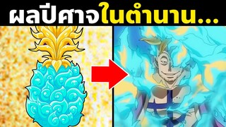 รวมผู้ใช้ผลปีศาจสายโซออนพันธุ์สัตว์มายาในวันพีซ | OnePiece