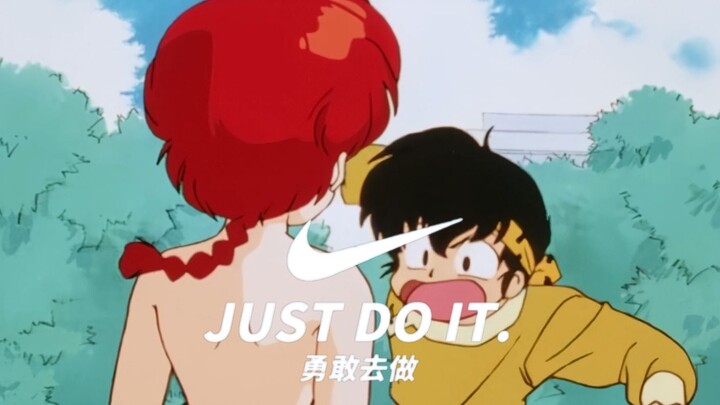 乱马：just do it