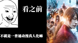 [浪客剑心]看之前VS看以后
