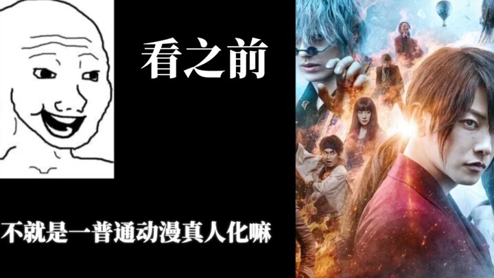 [浪客剑心]看之前VS看以后