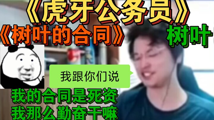 “Hổ Nha Công Bộc” “Lá Cây: Hợp Đồng Cố Định, Lương Chết Đấy, Vậy Tui Cần Cù Làm Gì?” “Đến Giờ Thì Về