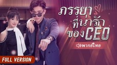 ภรรยาที่น่ารักของCEO (พากย์ไทย)