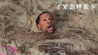 熊孩子将父亲埋进沙子里，不料竟差点把父亲送走！《紧急呼救》
