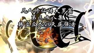 凡人修仙大罗篇 第三十八集
