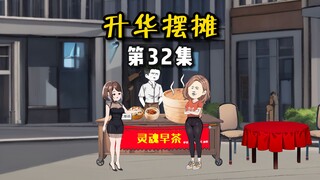 【升华摆摊】32谁家好人早上八点下班！