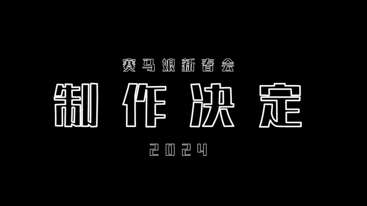 【2024赛马娘新春会】PV1