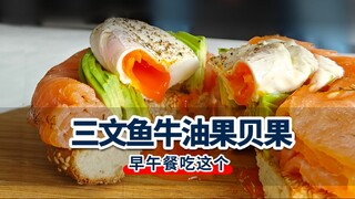 🥑Avocado and Salmon Bagel丨Pampering yourself is so simple