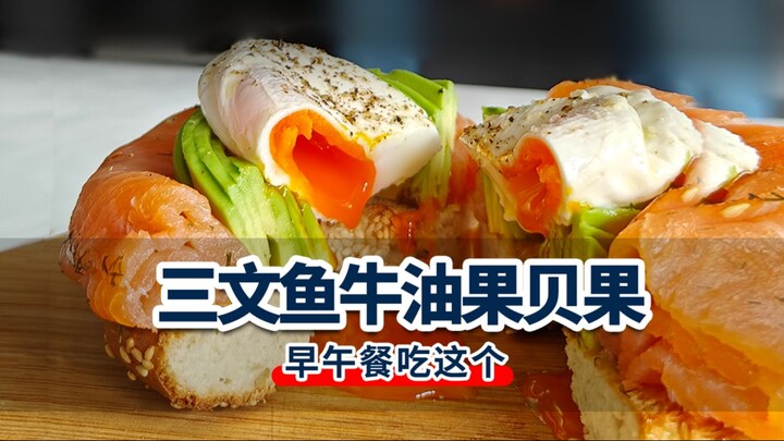 🥑เบเกิลอะโวคาโดและแซลมอน การปรนเปรอตัวเองเป็นเรื่องง่ายมาก