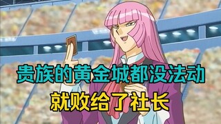 游戏王：社长大战贵族！其手里的禁卡黄金城甚至都没法动就已败北！