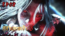 ซับไทย • สุสานเทพเจ้า 3 • EP02 • ⦋ 神墓 : Tomb Of Fallen God ⦌