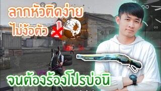 Free Fire สอนลากยิงหัวไม่ง้อตัว J ติดง่ายกว่าทุกสูตรแน่นอน (ในมือถือ 2021)
