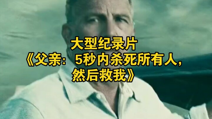 สารคดีขนาดใหญ่เรื่อง “พ่อ: ฆ่าทุกคนภายใน 5 วินาที แล้วมาช่วยฉัน”