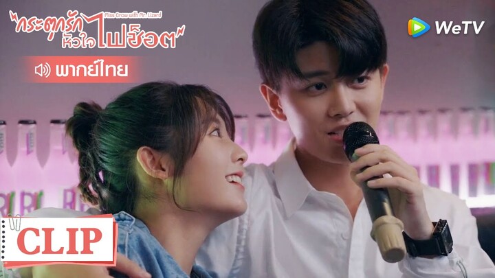 Clip | ฟิน! ร้องเพลงคู่รัก | กระตุกรัก หัวใจไฟช็อต (Miss Crow with Mr.Lizard) | EP.25พากย์ไทย | WeTV