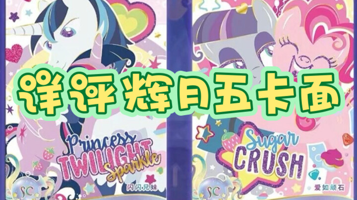 详评辉月五卡面，没有那么不堪？