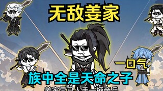 ตระกูลเจียงผู้อยู่ยงคงกระพัน ทุกคนล้วนเป็นบุตรแห่งโชคชะตา (1-14)