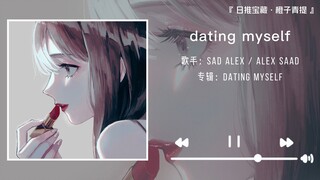 《dating myself》||“我非单身，我和自己约会”