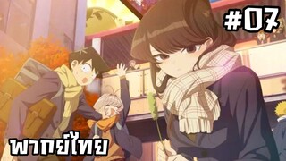 โฉมงามพูดไม่เก่งกับผองเพื่อนไม่เต็มเต็ง ภาค2 ตอนที่ 7 [พากย์ไทย]