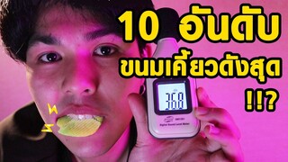 10 อันดับ ขนมกรุบกรอบเคี้ยวดังที่สุด!!? (ASMR)