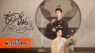 EP.7 ซื่อจิ่น หวนรักประดับใจ พากย์ไทย