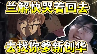 [Pingzi Jun] Pingzi watched Conan and Ai ED with great satisfaction and mocked Lan Jie harshly!