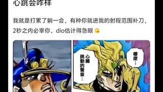如果这里承太郎不装死大大方方给dio听心跳会咋样🤠