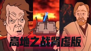 【星战搞笑】沙雕动画还原穆斯塔法高地之战