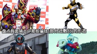 盘点假面骑士中那些欠缺诚意(部分还敷衍)的骗钱形态