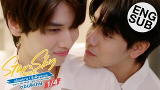 [Eng Sub] Star & Sky แล้วแต่ดาว | ขั้วฟ้าของผม ตอนพิเศษ [1/4]