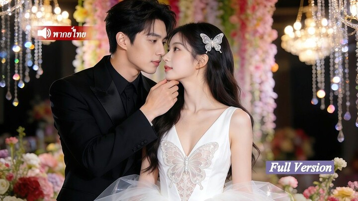 [พากย์ไทยเต็มเรื่อง]หัวหน้าแก๊งมาเฟียหลงรักสาวที่ถูกทำร้าย ยกอำนาจการเงินทั้งหมด ช่วยเธอสร้างอาณาจัก