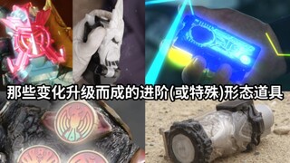 假面骑士中那些基础或强化道具变化升级而成的进阶(或特殊)形态道具