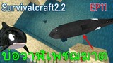 สร้างบ่อวาฬเพชฌฆาต Killer Whale | survivalcraft2.2 EP11 [พี่อู๊ด JUB TV]