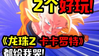 【Z个好玩】更燃！更帅！龙珠粉丝都给我哭！！！