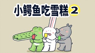 【小矛动物园】小鳄鱼第二次吃雪糕，这次是三个人一起吃。