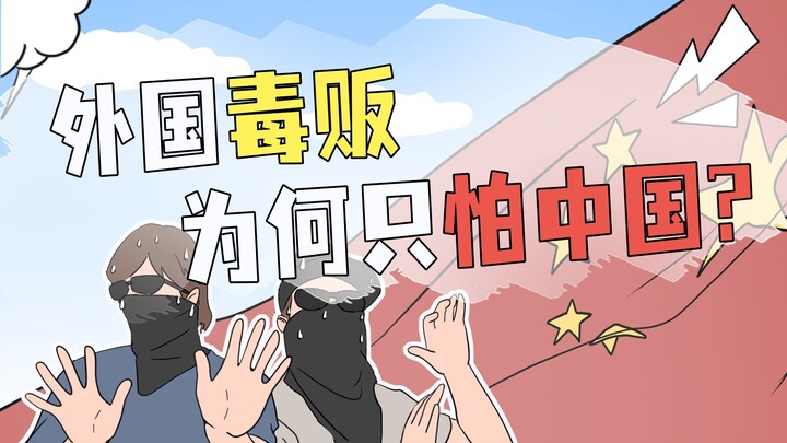 6月对毒贩有多恐怖？中国禁毒力度老外闻风丧胆？