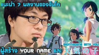 แนะนำ​ 7​ ผลงานของชินไคผู้สร้าง​ Your​ nameก่อนดู​ Weathering​ with​ You​