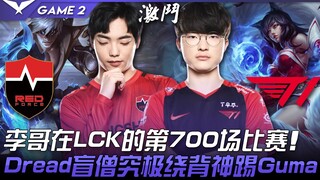 NS vs T1: A 48-Kill Battle! Lee's 700th LCK Match! Dread's Ultimate Backstabbing Kick with Lee Sin o