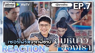 【REACTION】[EP.7] ลมหนาวและสองเรา (พากย์ไทย) Amidst a Snowstorm of Love [在暴雪时分] | WeTVxมีเรื่องแชร์