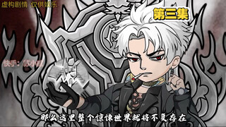 第3集｜一个号称死亡率高达百分百的诡异副本，却被我6岁的女儿当成游乐园，不仅将诡异猪王抓来当皮球玩，甚至把3S级的鬼王当马儿骑（03）