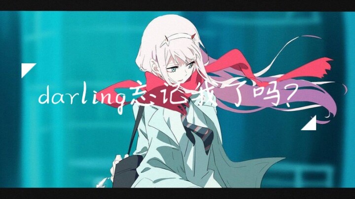 02：darling~忘记我了吗？