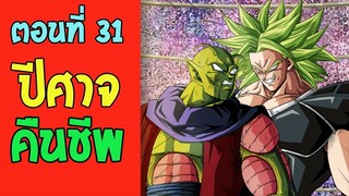 ตอนที่ 31 ปีศาจคืนชีพ !! #DragonballM [ OverReview ] [fanmede] - OverReview