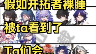【星穹铁道】假如开拓者裸睡被ta看到了