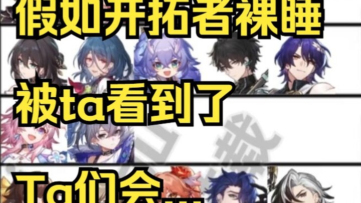 【星穹铁道】假如开拓者裸睡被ta看到了