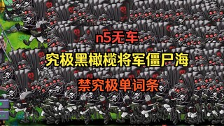 【第四位究极出生海登场！】究极黑橄榄将军僵尸海【n5无车+禁究极单词条】