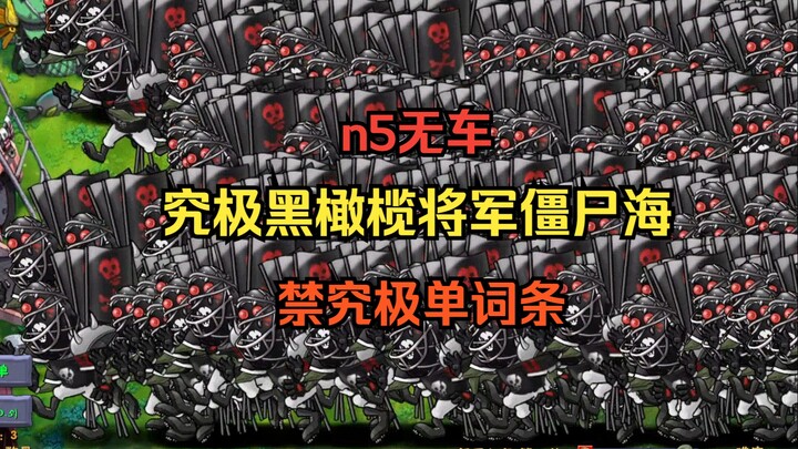 【第四位究极出生海登场！】究极黑橄榄将军僵尸海【n5无车+禁究极单词条】